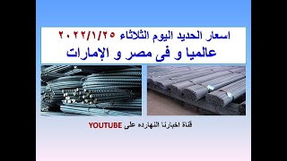 اسعار الحديد اليوم الثلاثاء ٢٠٢٢/١/٢٥ فى مصر و عالميا و الامارات (اسعار الحديد اليوم)