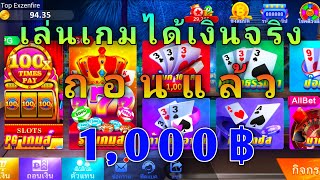 เล่นเกมได้เงินจริง ถอนวันละ1,000฿ แอพหาเงินใหม่ล่าสุด