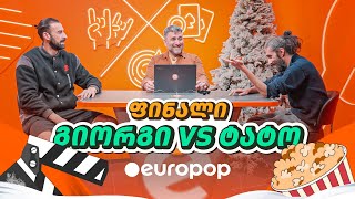 გიორგი VS ტატო | ფინალი [მაგიდის დერბი: კინო]