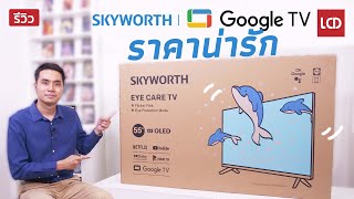 รีวิว Skyworth Google TV ปี 2023 รุ่นคุ้มค่า ราคาน่ารัก | SUE8000