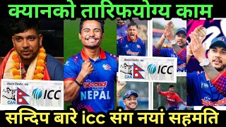 सन्दीपबारे ICC सँग क्यानको यस्तो सहमति|| ICC पनि तयार|| Sandeep lamichhane visa