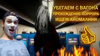 ЧТО Ж ЭТО ЗА СТРАННЫЙ ПОЕЗД!? УБЕГАЙ ПОКА ОНА НЕ ПОЙМАЛА! - Shinkansen 0