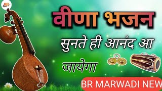 मारवाड़ी जूना देशी भजन | Marwadi juna deshi Bhajan| #bhajan #trending