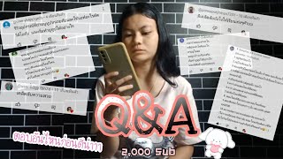 มาแล้วๆ Q&A (ถามตอบ) ep.2 ตอบคำถามฉลอง2000ซับ 🥰