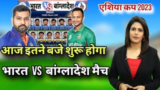 मैच का समय बदला तो क्यों भड़के रोहित | india vs bangaldesh ka match kab suru hoga | ind vs ban 2023