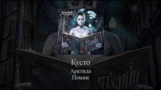 10   Arktida   Кусто