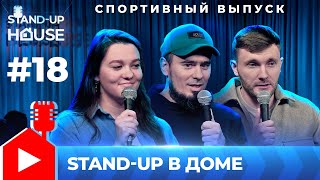 Stand-up в Доме #18| Спортивный выпуск. Анна Засыпко, Александр Рогозин, Алексей Лебедев