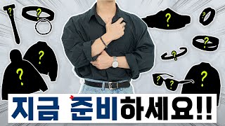 지금부터 준비해야할 패션 아이템