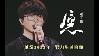 毛不易岁末暖心新曲《愿》，献给2022年 一直努力生活的你！