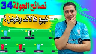 فانتازي الدوري الانجليزي الجولة 34 ✌ البنش بوست ✅ الدبل مش كل حاجه واهم اللاعبين في الفانتازي