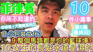 菲律賓趣聞系列之【五】(最終回) 8.小包裝文化? 9.整個馬路都是你的籃球場? 10.女生的長髮為何永遠是濕的? 聽聽曾旅居馬尼拉的台灣人分享，菲律賓你所不知道的10件小趣事【Eric的世界TV】