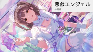 【アイプラ】鈴村優『悪戯エンジェル』〜アイドル編ストーリー〜【アイドリープライド】