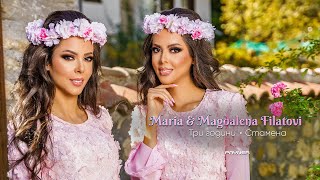 Maria & Magdalena Filatovi-Tri Godini-Stamena / Мария и Магдалена Филатови-Три години-Стамена I 2024