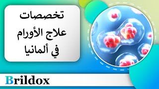 التخصص في علاج الأورام في ألمانيا [شرح لجميع المجالات المتوفرة!]