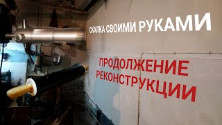 РЕКОНСТРУКЦИЯ ТОКАРКИ ПРОДОЛЖЕНИЕ ! Скалка и Балеринка