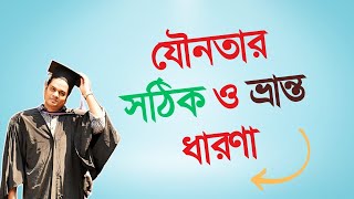 যৌনতার সঠিক ও ভ্রান্ত ধারণা | বাংলায় বলছেন কাউন্সেলিং সাইকোলজিস্ট রাজু আকন