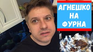 [Уникално] Крехко и сочно агнешко на фурна от Нас :)