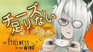 【the stillness of the wind】チーズ不足のゲームをする枠 #3【VTuber / 七篠まわる】