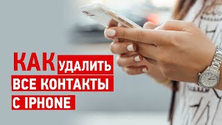 Как БЫСТРО удалить все контакты с iPhone