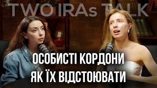 Особисті кордони, як їх відстоювати. Негативні коментарі та хейт. Підтримка та любов до себе.