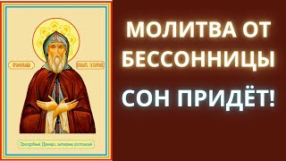 СИЛЬНЕЙШАЯ МОЛИТВА СВЯТОМУ ПРЕПОДОБНОМУ ИРИНАРХУ НА СОН! Эта молитва помогает всем от бессонницы!