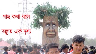 গাছ কথা বলে | অদ্ভুত এক দৃশ্য | Tree Toking Man New Video