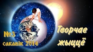 Інтэрнэт-часопіс "Творчае жыццё" №3 (сакавік  2014 г.)