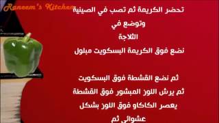 عمل الكريم كراميل بالقشطة واللوز حلويات على طريقة مطبخ شيف محمد