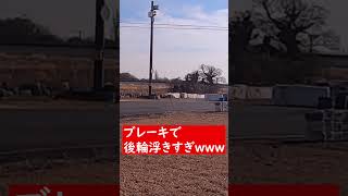 ブレーキで後輪浮きすぎｗｗ