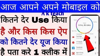 आपने कितने घंटे फोन का USE किया है ऐसे करें chCheck how much time you spend on your phone |