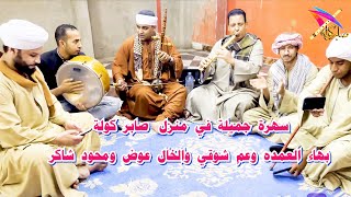 بهاء العمده والخال عوض وعم شوقي وسهرة في منزل صابر كولة / #shortsfeed / #يوتيوب  /  #YouTube / #بهاء