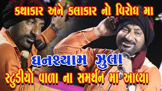 Ghanshyam Zula Is Right Singer ઘનશ્યામ ઝૂલા આવ્યા સ્ટુડિયો વારા ના સમર્થન માં