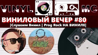 ВИНИЛОВЫЙ ВЕЧЕР #80 |Слушаем Винил | Prog Rock НА ВИНИЛЕ| НАС 800!!!