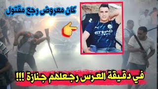 هذا هو الشاب سامي عربان والذي قتـ.ل في عرس و حفل زفاف بحي المنظر الجميل بالعلمة في ولاية سطيف