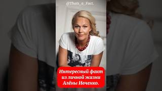 Интересный факт из личной жизни Алёны Ивченко.