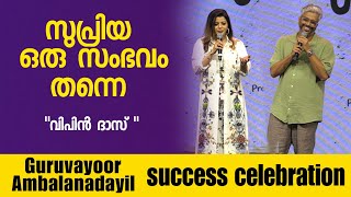 guruvayoor ambalanadayil success meet | Supriya Prithiraj | vipin Das director  | Prithiraj