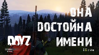 DayZ. Выживание Алёнки. Эпизод Первый. Она Достойна Имени. #СталкерБаннерщик #DayZ