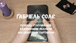 Розклад Стосунки між Близнюковим Полум'ям або Квантовими Партнерами