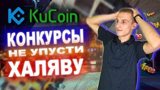 KuCoin Не упусти халяву за простые действия/Биржа проводит конкурсы