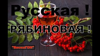 👍  Старинная Рябиновка из Тех Самых Древних Времён !  Настойка на Замороженной Рябине !