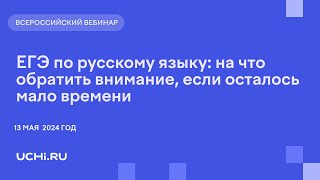 ЕГЭ по русскому языку: на что обратить внимание, если осталось мало времени