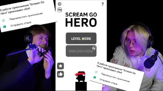 Игра скамит Дрейка и Санька /// SCREAM GO HERO