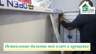 Балкон под ключ в хрущевке видео © 4 Этаж Балкон Бр. 13 👍 Остекление балкона в хрущевке Киев 2020 🐭