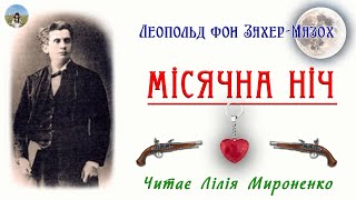 "Місячна ніч"(1868), Л.фон Захер-Мазох, новела. Слухаємо українською!