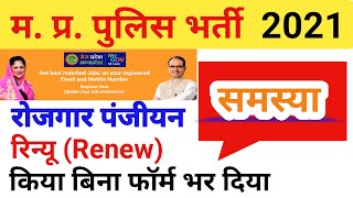 MP Rojgar Panjiyan Renewal 2020 || MP Rojgar panjiyan Renewal Kaise kare || Rojgar Panjiyan Problem