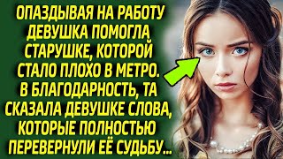 Девушка остолбенела, услышав эти слова от старушки, а вскоре её судьба перевернулась. Оказалось, ч