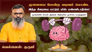 மூளையை போன்ற வடிவம் கொண்ட இந்த கீரையை மட்டும் மிஸ் பண்ணிடாதீங்க | வெல்னெஸ் குருஜி