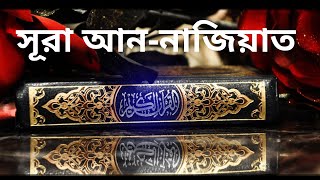 সূরা আন-নাজিয়াত তেলাওয়াত ও বাংলা অনুবাদ !! Surah An-Naziat tilawat and bangla translation