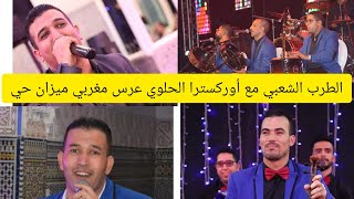 أوركسترا الحلوي 🌹 الحاصول وما فيه-نتوما العلامة-شوفو حالتي-ميزان حي🔥💯 0660726374📞Orchestre Elhaloui👇