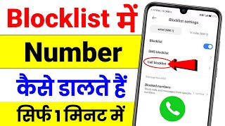 Blocklist Me Number Kaise Dalte Hain ! Number Block Kaise Hota Hai ! Kisi Ka Number Block Kaise kare